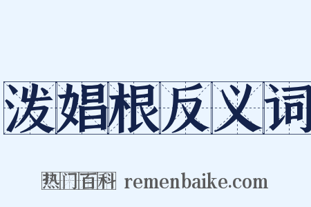 泼娼根反义词是什么意思的图片